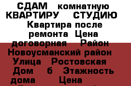 СДАМ 1 комнатную КВАРТИРУ - “СТУДИЮ“. Квартира после ремонта. Цена договорная. › Район ­ Новоусманский район › Улица ­ Ростовская › Дом ­ 4б › Этажность дома ­ 8 › Цена ­ 7 500 - Воронежская обл., Новоусманский р-н, Новая Усмань с. Недвижимость » Квартиры аренда   . Воронежская обл.